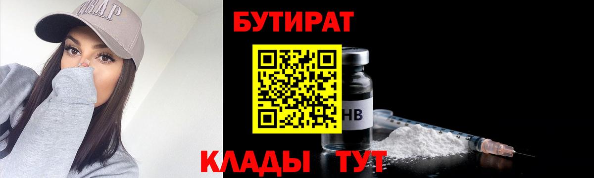 Бутират  Вход с VPN  Златоуст  Бутират GHB 