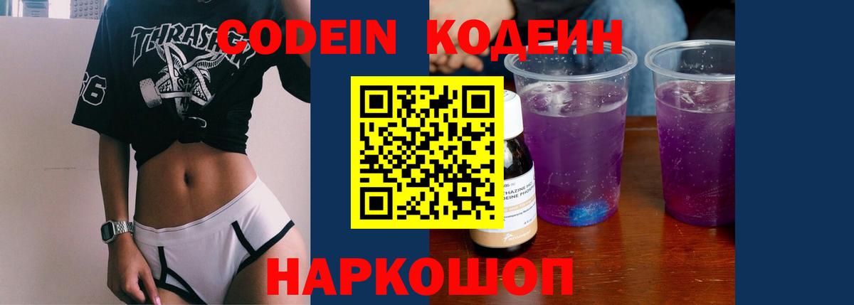 Codein напиток Lean (лин) Златоуст